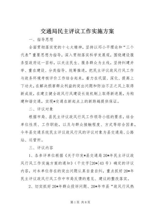 交通局民主评议工作实施方案.docx