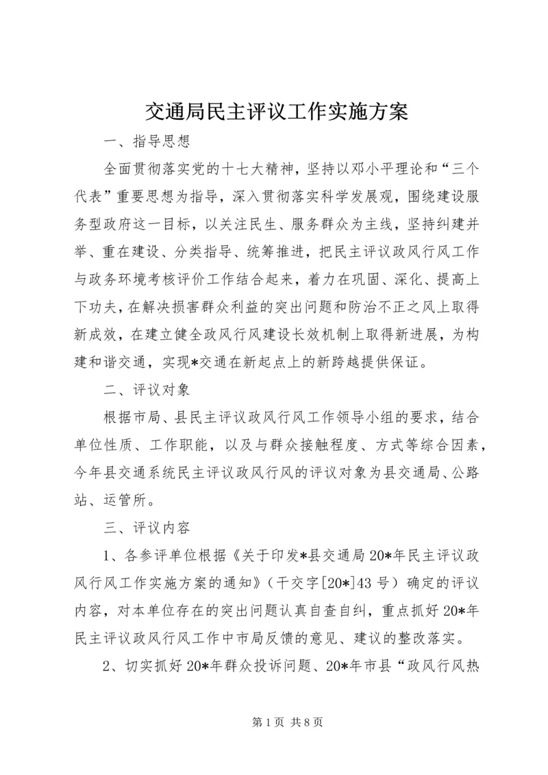 交通局民主评议工作实施方案.docx