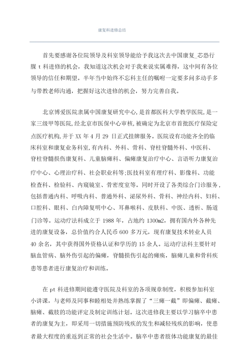 康复科进修总结.docx