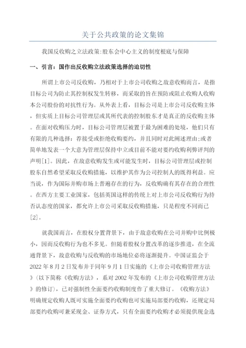 关于公共政策的论文集锦.docx