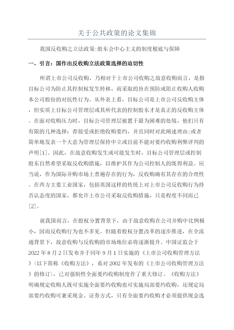 关于公共政策的论文集锦.docx