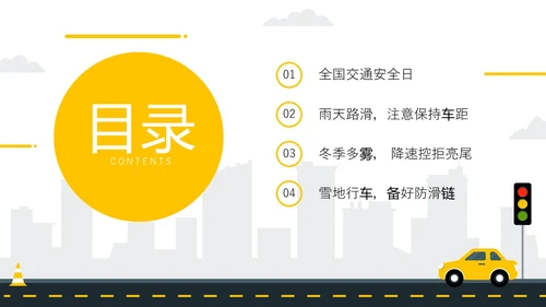 黄色简约风冬季交通安全培训ppt课件