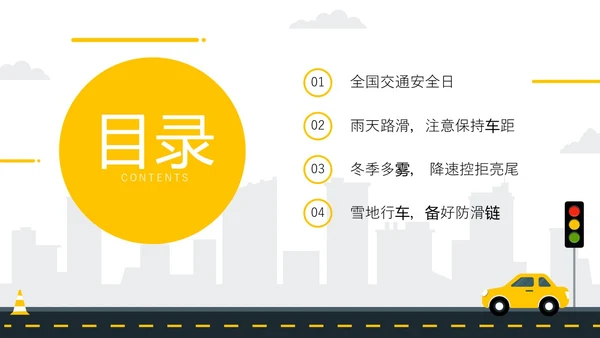 黄色简约风冬季交通安全培训ppt课件