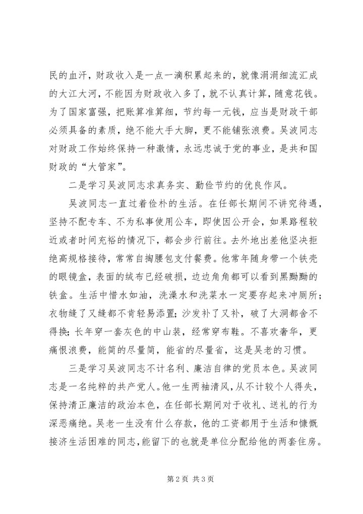 学习吴波同志心得体会 (7).docx