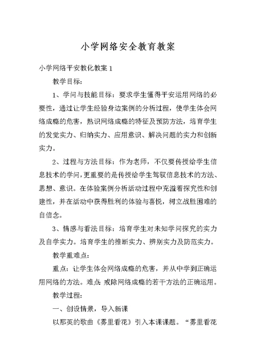 小学网络安全教育教案