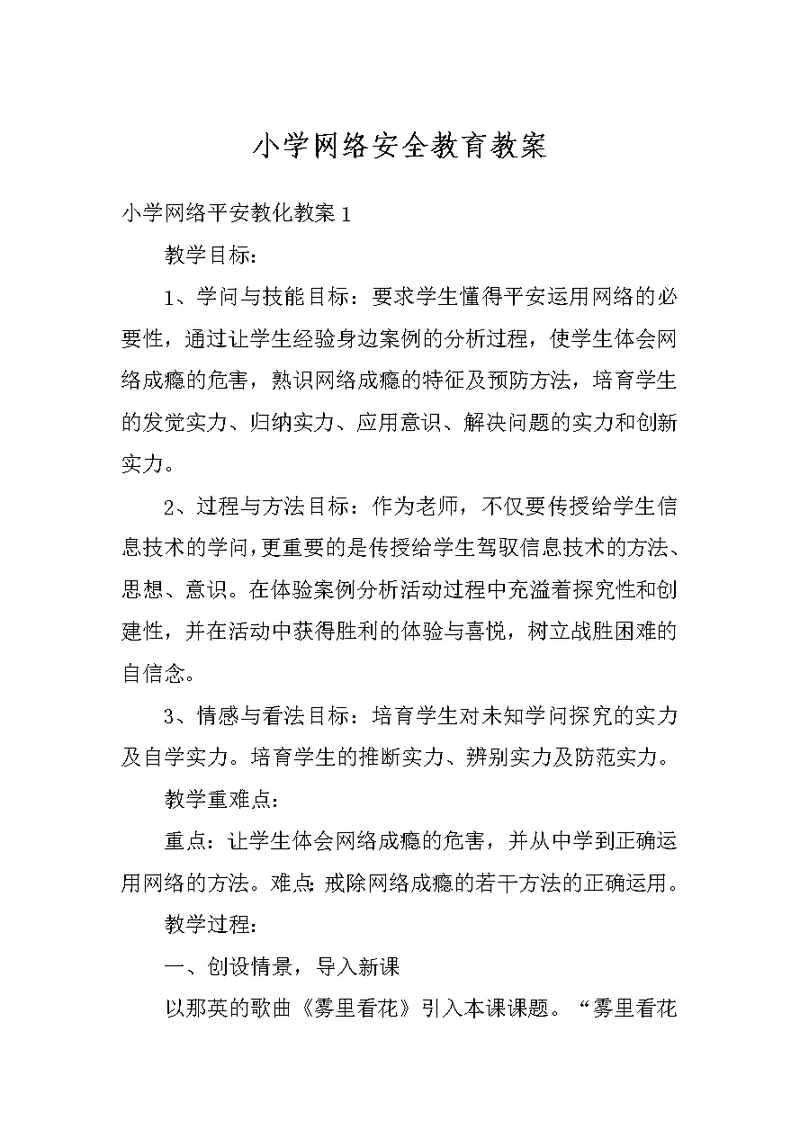 小学网络安全教育教案