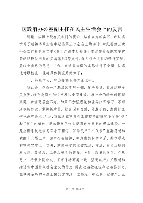 区政府办公室副主任在民主生活会上的发言 (6).docx