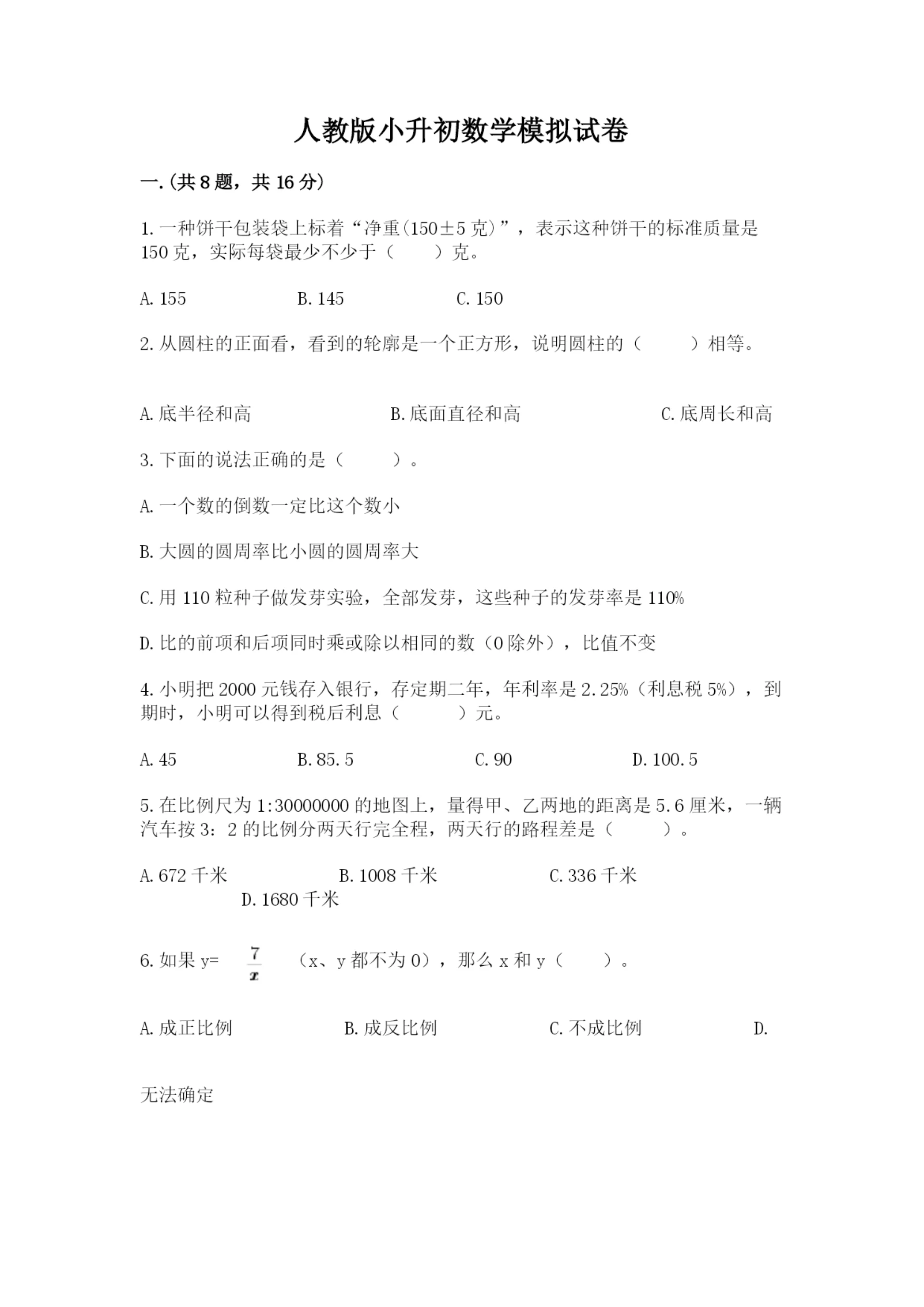 人教版小升初数学模拟试卷附答案(模拟题).docx