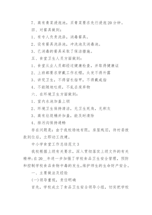 中小学食堂工作总结范文.docx
