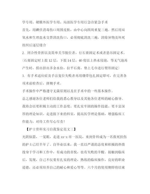 精编之护士骨科实习自我鉴定范文.docx