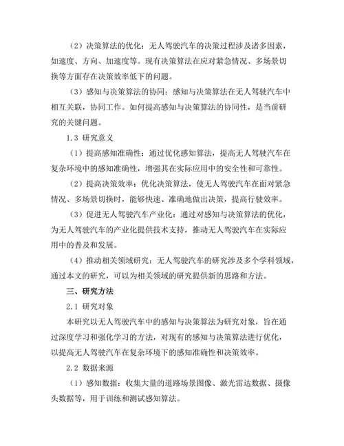 无人驾驶汽车中的感知与决策算法优化