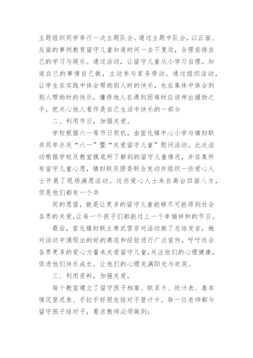 学校关爱留守儿童工作总结_8.docx