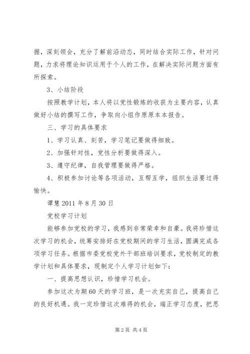 总行党校学习计划 (3).docx