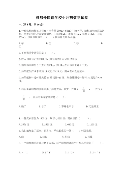 成都外国语学校小升初数学试卷含完整答案（易错题）.docx