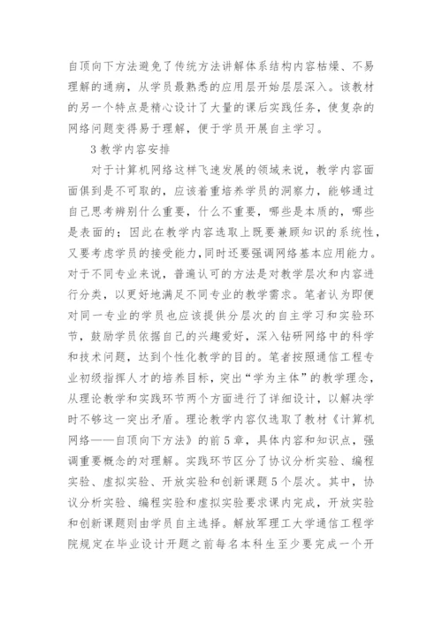 浅谈通信工程专业的计算机教学方法论文.docx