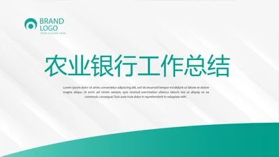 简约大方中国农业银行工作总结动态PPT