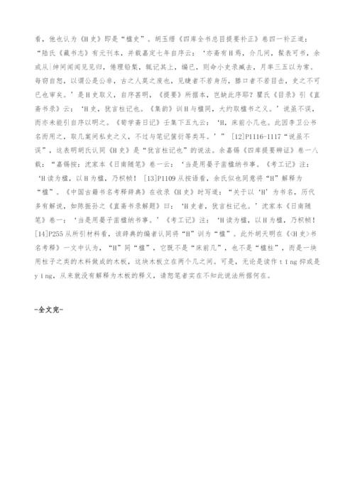 《H史》之H音义辨0.docx