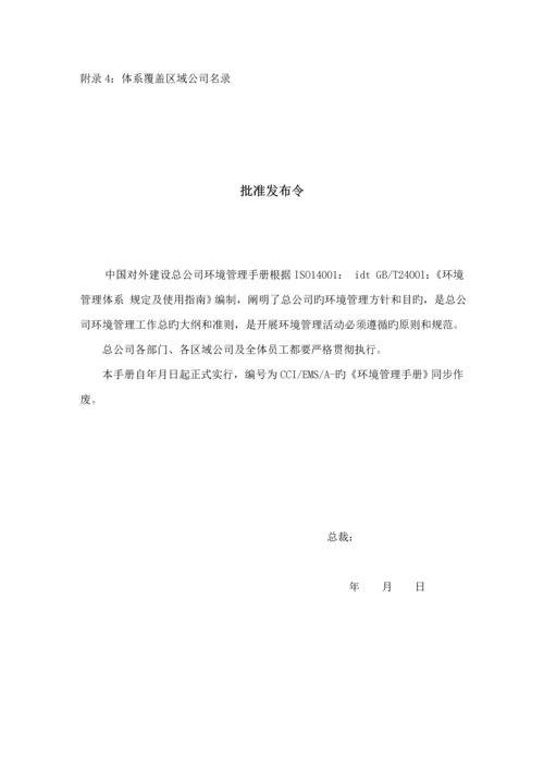 中国对外建设总公司环境标准手册范例.docx