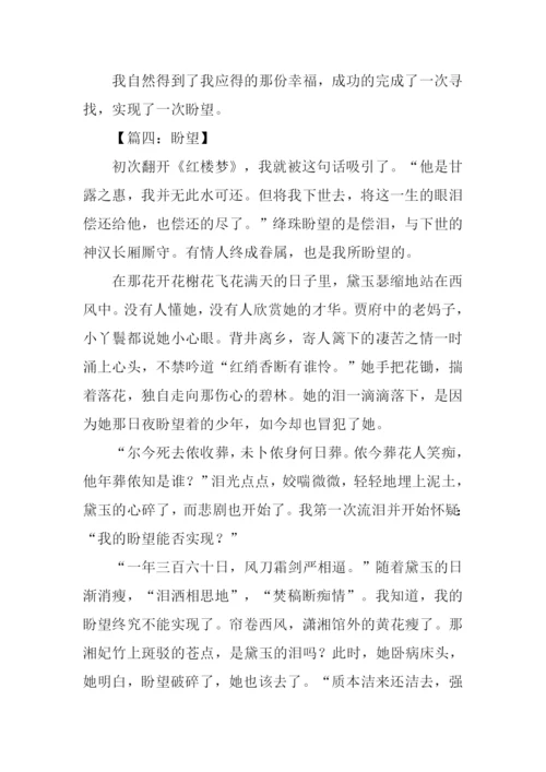 以盼望为题的作文.docx