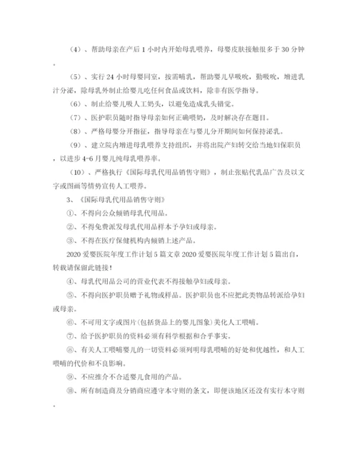 精编之爱婴医院年度工作计划范文2.docx