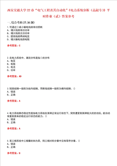 西安交通大学22春“电气工程及其自动化电力系统分析高起专平时作业贰答案参考试卷号：2