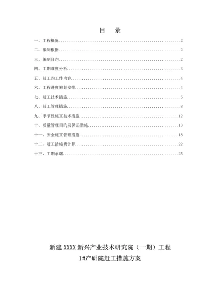 关键工程赶工综合措施专题方案.docx