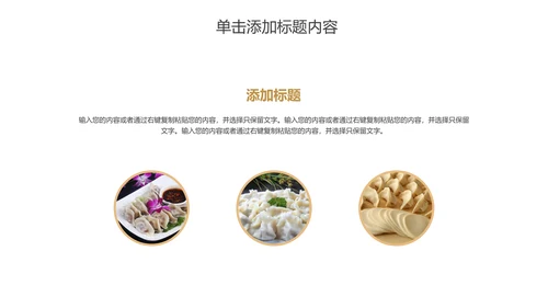 传统美食文化手工水饺宣传动态PPT模板