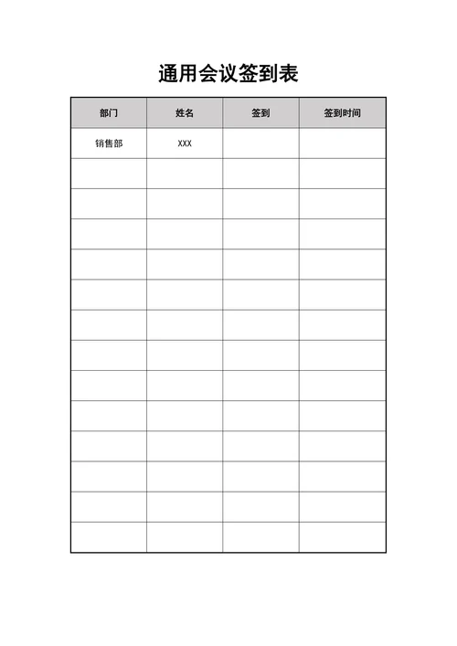 通用会议签到表