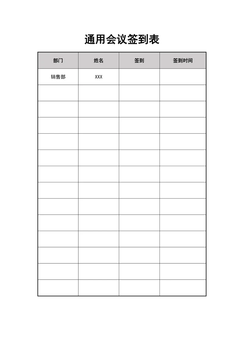 通用会议签到表