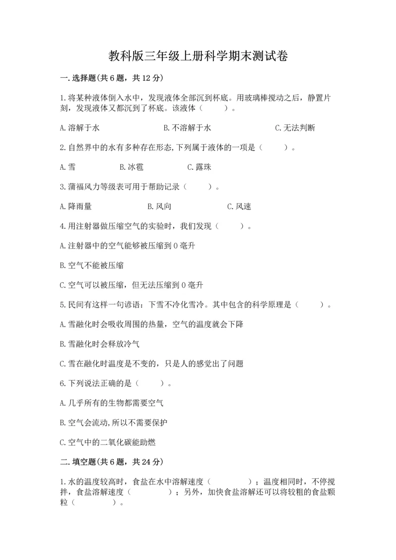 教科版三年级上册科学期末测试卷（考试直接用）.docx