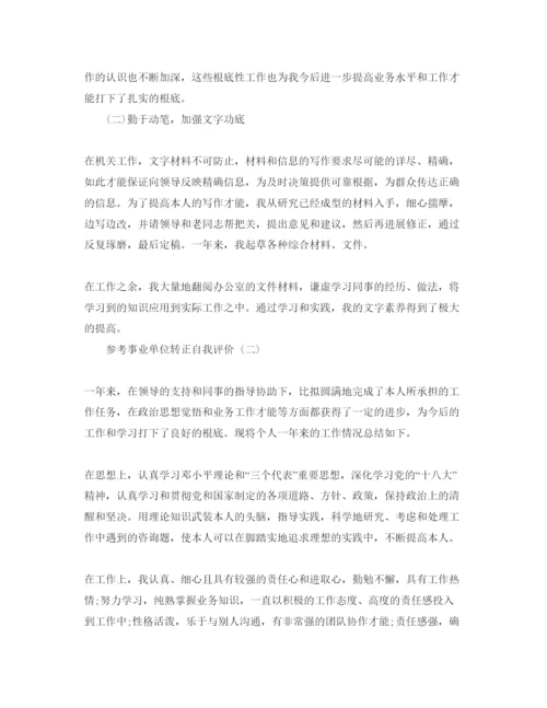精编事业单位转正自我评价五篇参考范文推荐.docx