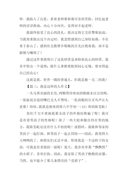 我是这样的人作文800字-1.docx