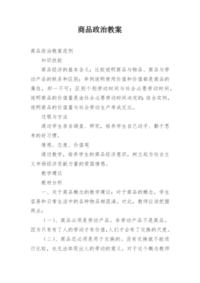 商品政治教案.docx