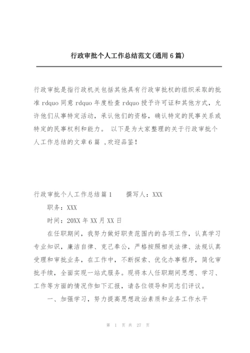 行政审批个人工作总结范文(通用6篇).docx