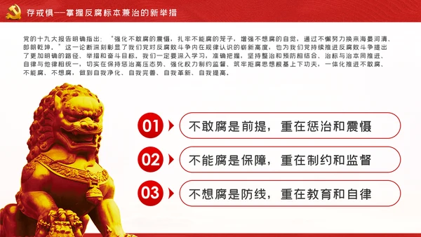知敬畏存戒惧守底线清正廉洁作表率党员干部