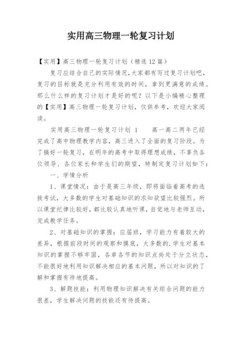 实用高三物理一轮复习计划.docx
