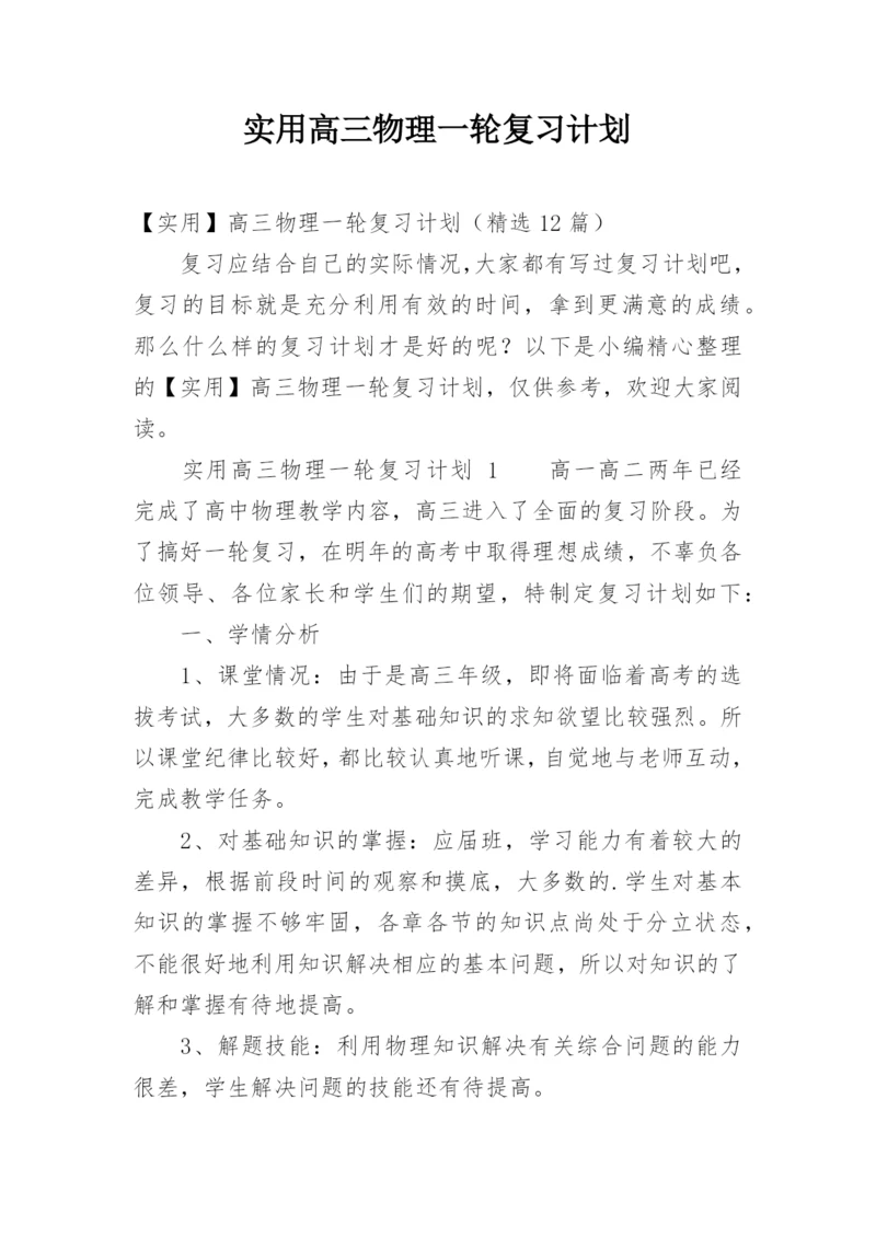 实用高三物理一轮复习计划.docx
