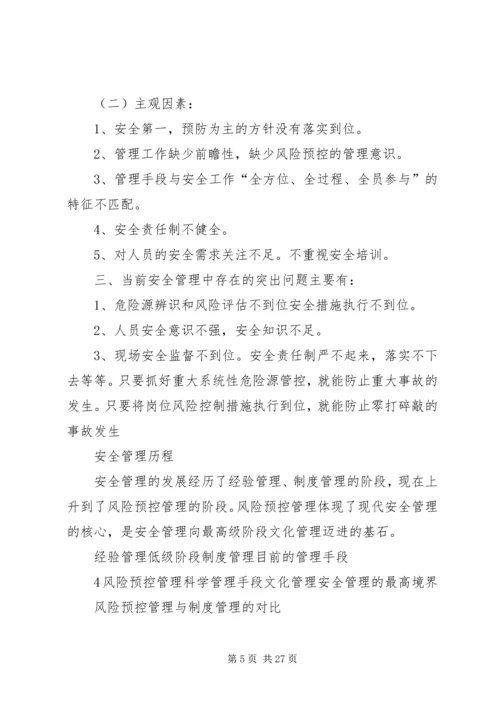 全面构建安全风险预控管理体系是今后安全管理工作的主要任务[五篇范例] (5).docx