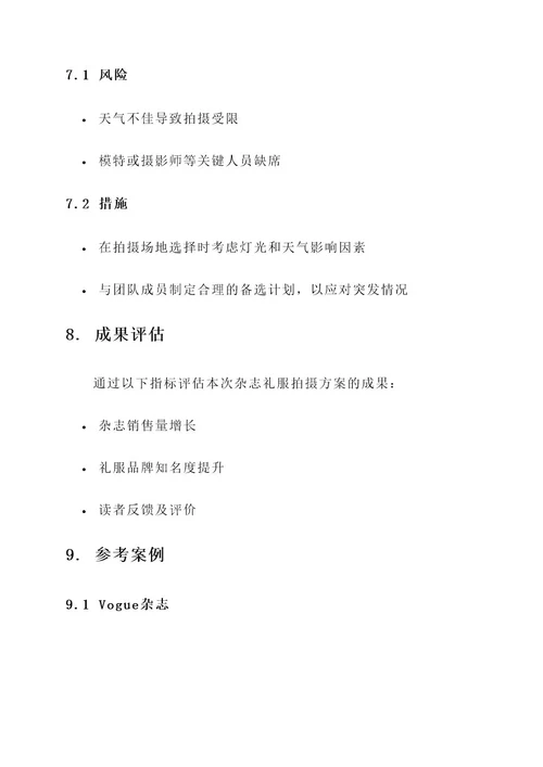 杂志礼服拍摄方案策划书