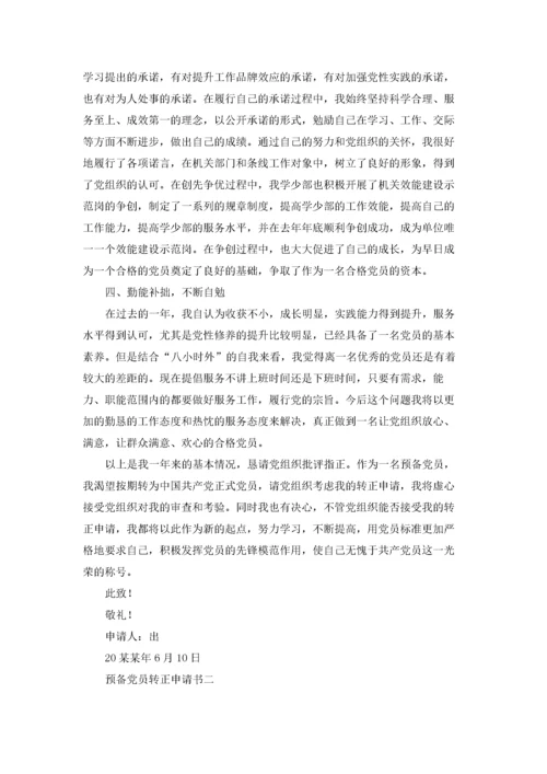 预备党员转正申请书优秀3篇.docx