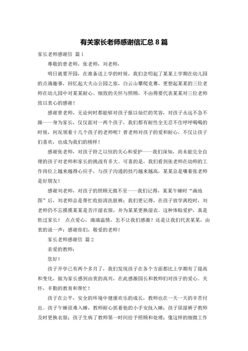 有关家长老师感谢信汇总8篇.docx