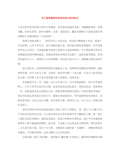 精编之关于退休教师祝寿活动的主持词范文.docx
