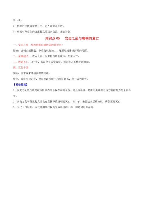 （考点背诵清单）第一单元 隋唐时期：繁荣与开放的时代 - 2023-2024学年七年级历史下学期期中