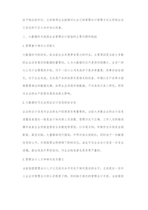 浅谈大数据时代管理会计面临的挑战与应对措施.docx