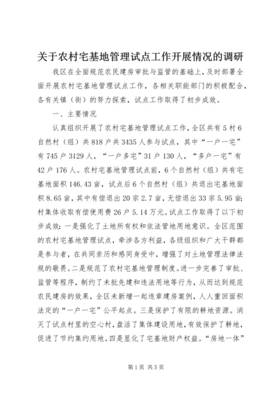 关于农村宅基地管理试点工作开展情况的调研 (2).docx