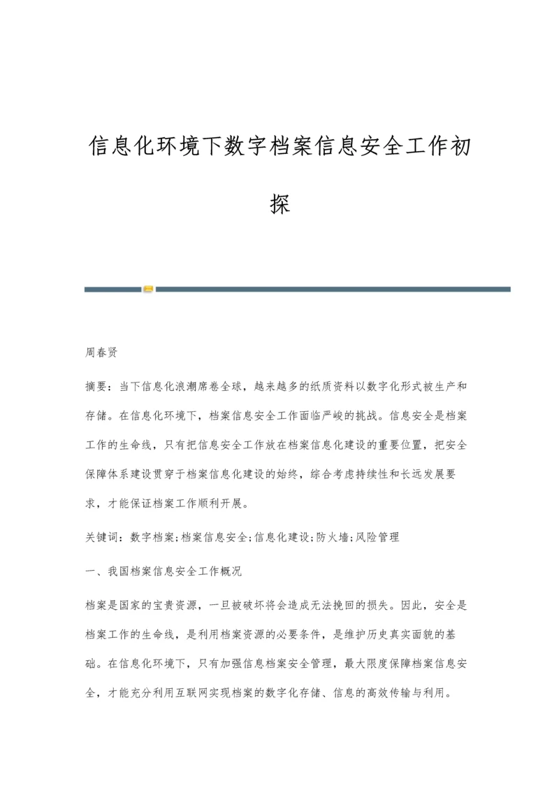 信息化环境下数字档案信息安全工作初探.docx