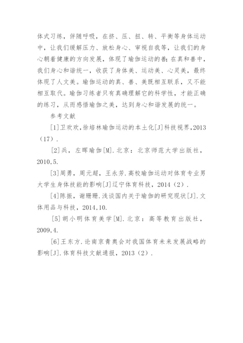 基于体育美学的角度对瑜伽运动中的真善美分析论文.docx