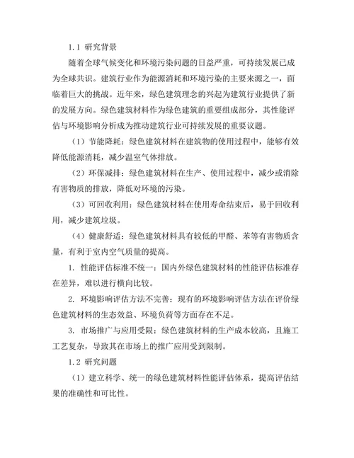 绿色建筑材料的性能评估与环境影响分析
