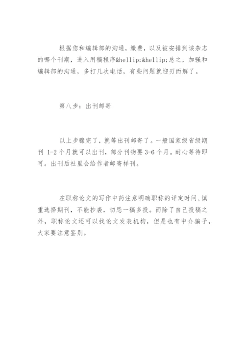 职称论文期刊发表的流程及注意事项.docx