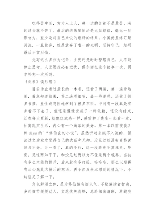 《剑来》读后感.docx